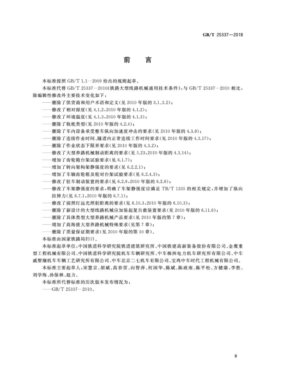 GBT 25337-2018 铁路大型养路机械 通用技术条件.pdf_第3页