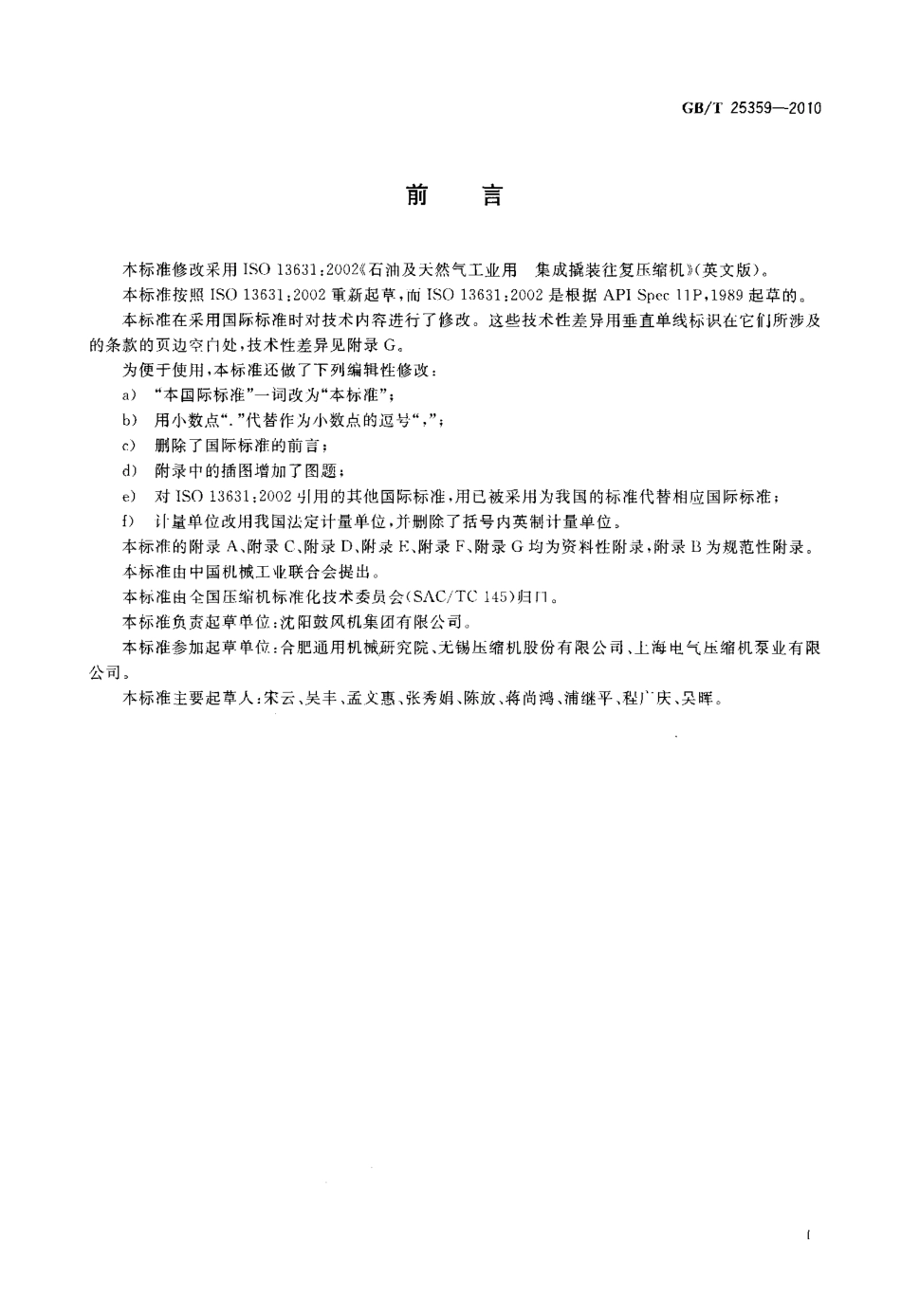 GBT 25359-2010 石油及天然气工业用集成撬装往复压缩机.pdf_第3页