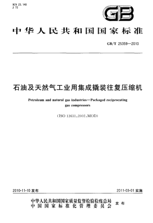 GBT 25359-2010 石油及天然气工业用集成撬装往复压缩机.pdf