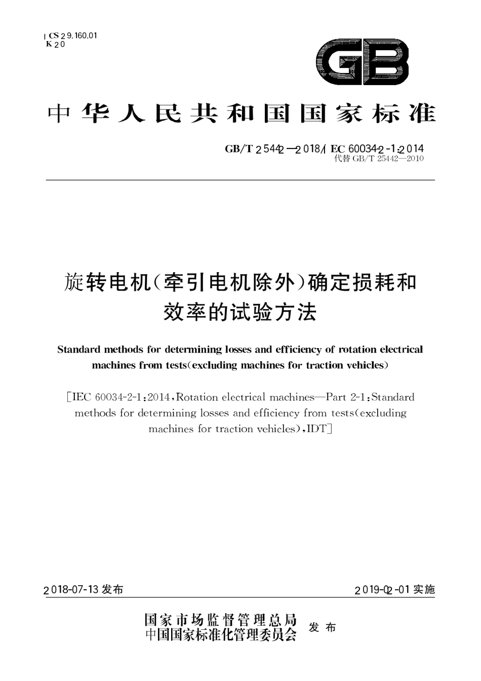 GBT 25442-2018 旋转电机（牵引电机除外）确定损耗和效率的试验方法.pdf_第1页