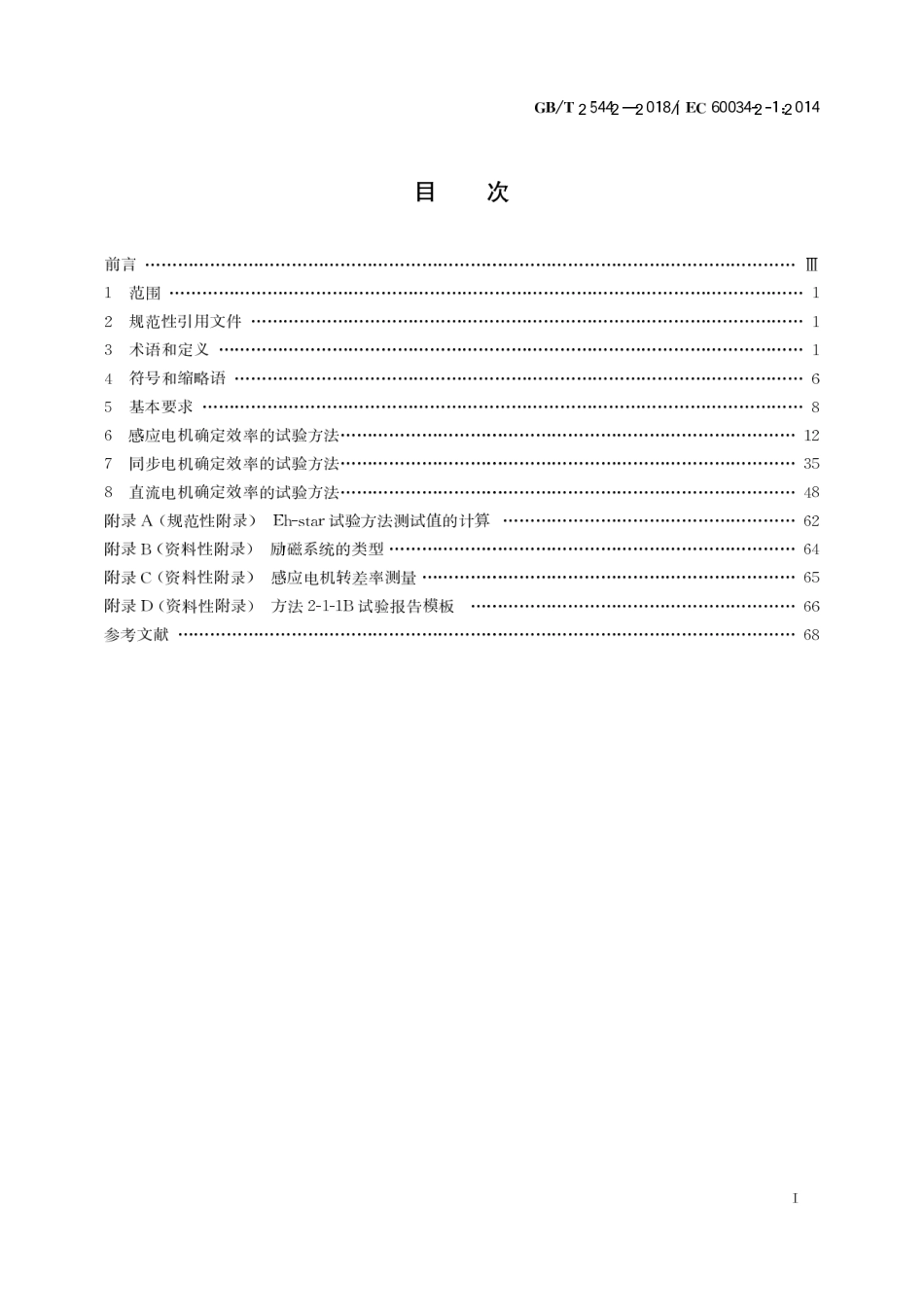 GBT 25442-2018 旋转电机（牵引电机除外）确定损耗和效率的试验方法.pdf_第3页