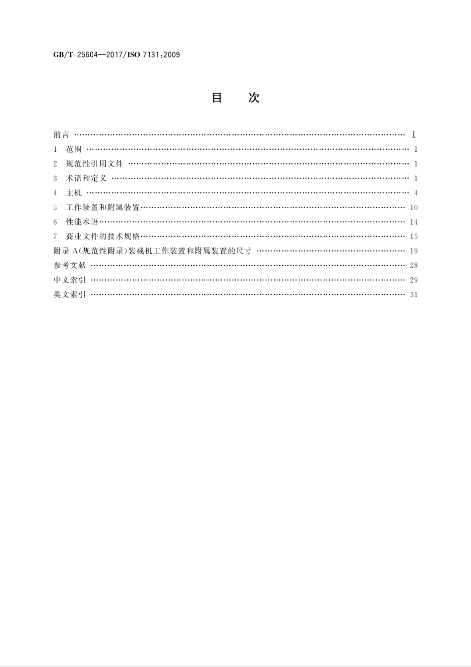 GBT 25604-2017 土方机械 装载机 术语和商业规格.pdf_第2页