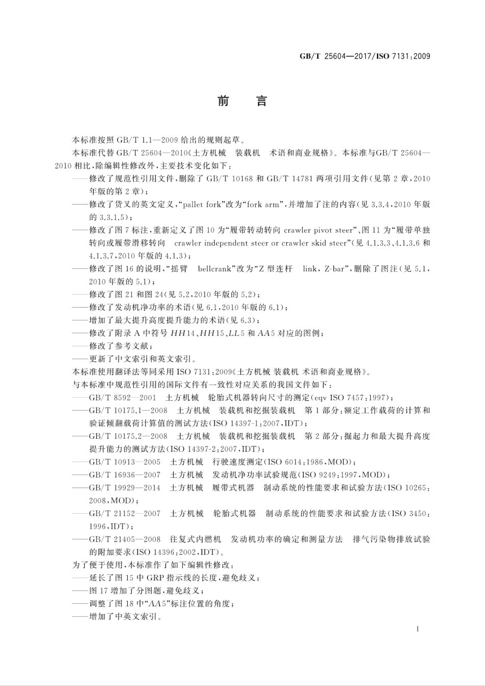 GBT 25604-2017 土方机械 装载机 术语和商业规格.pdf_第3页