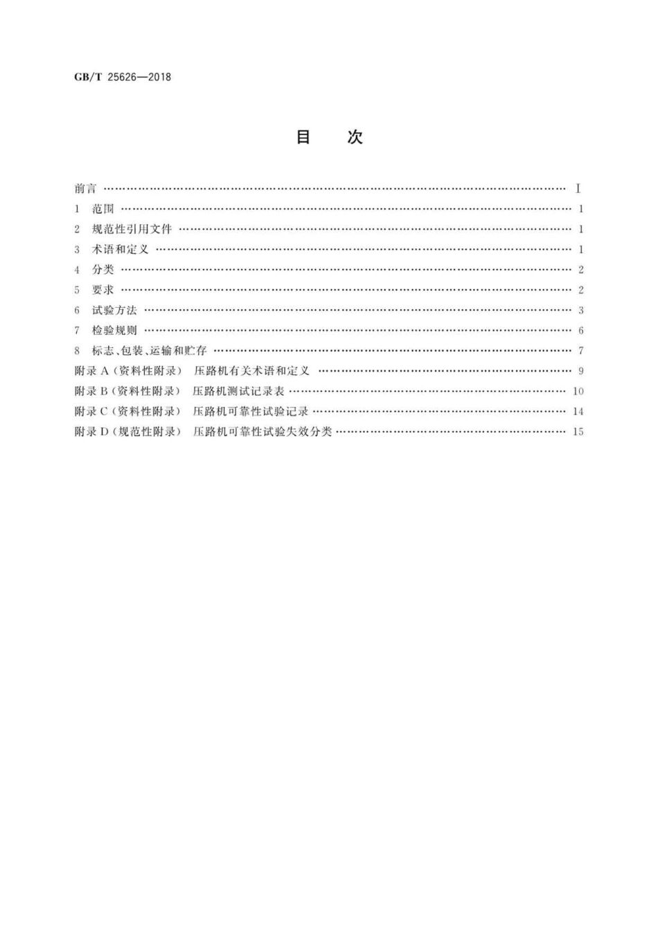 GBT 25626-2018 冲击压路机 .pdf_第2页