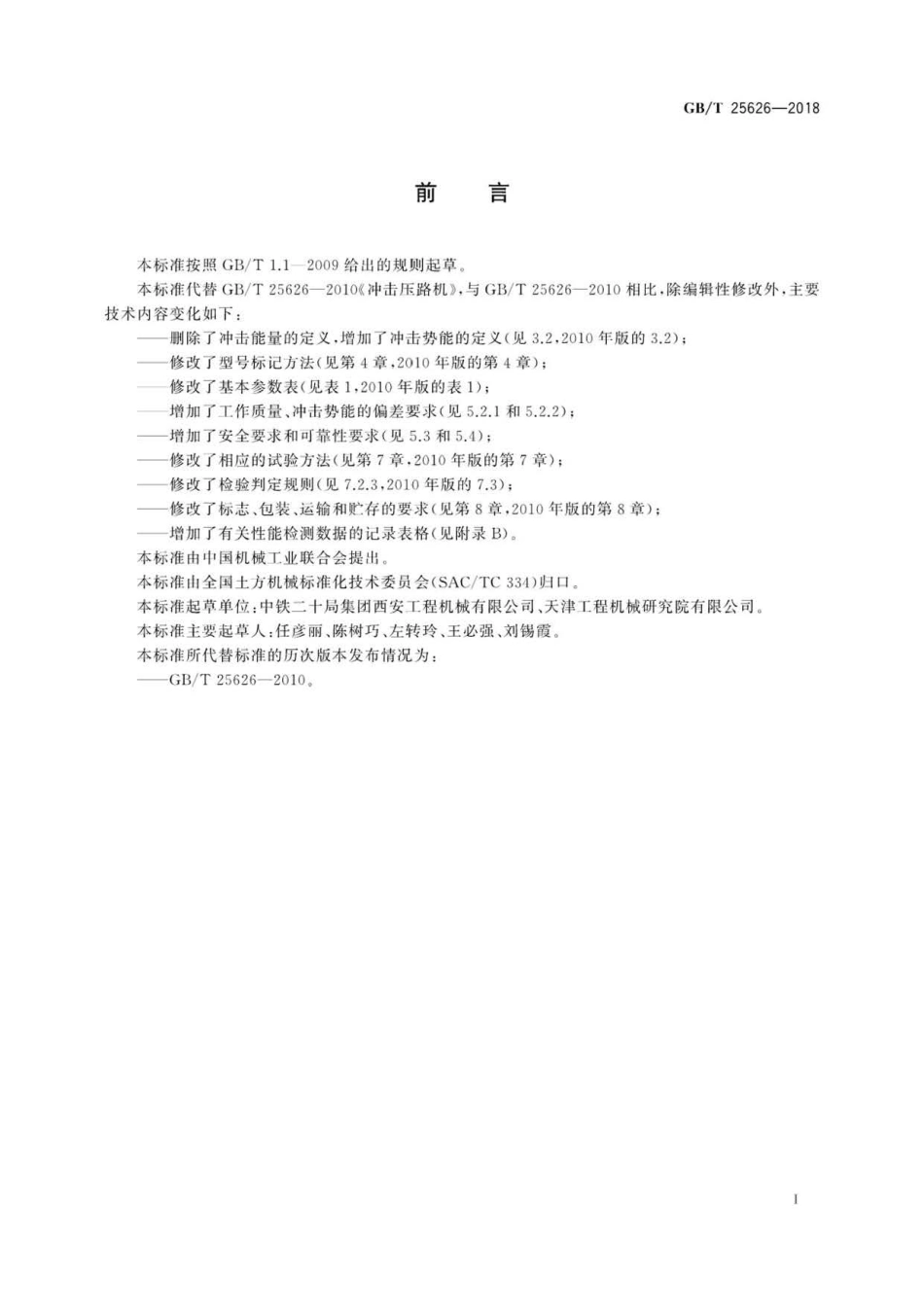GBT 25626-2018 冲击压路机 .pdf_第3页