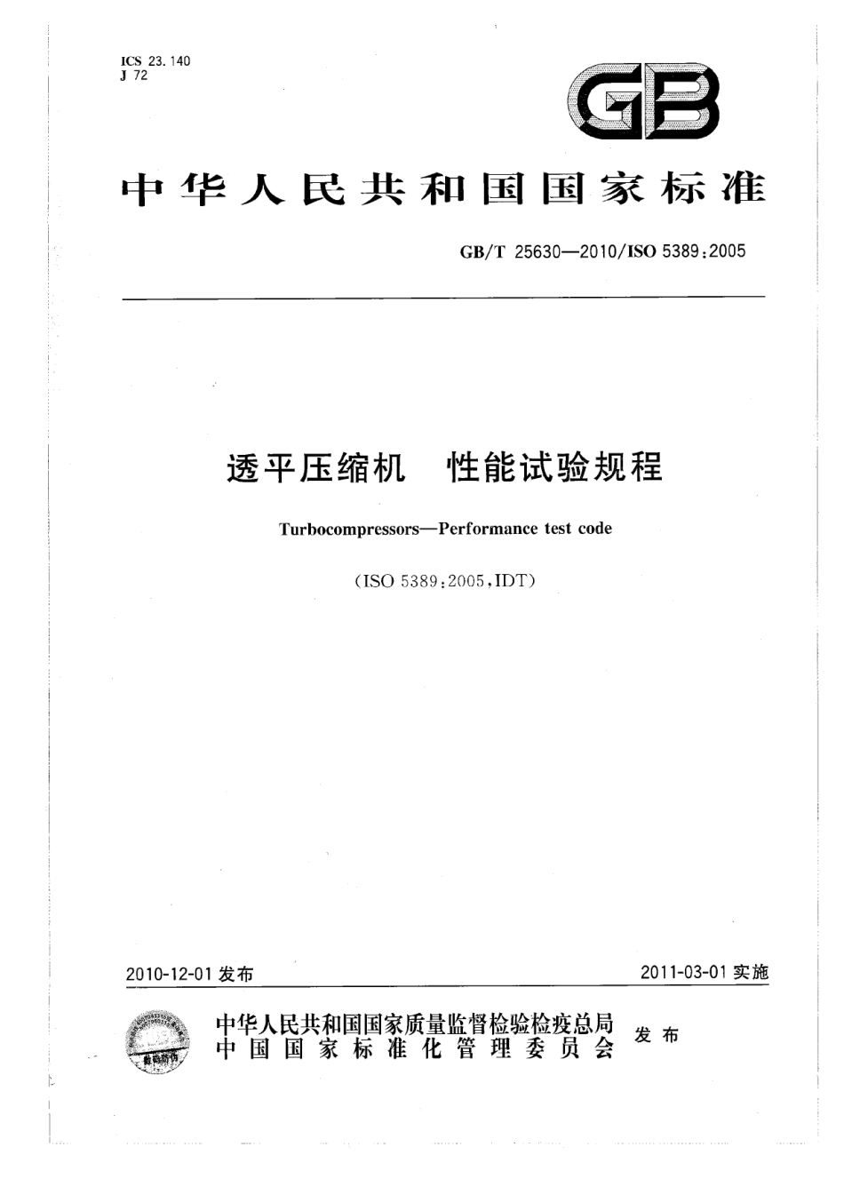 GBT 25630-2010 透平压缩机 性能试验规程.pdf_第1页