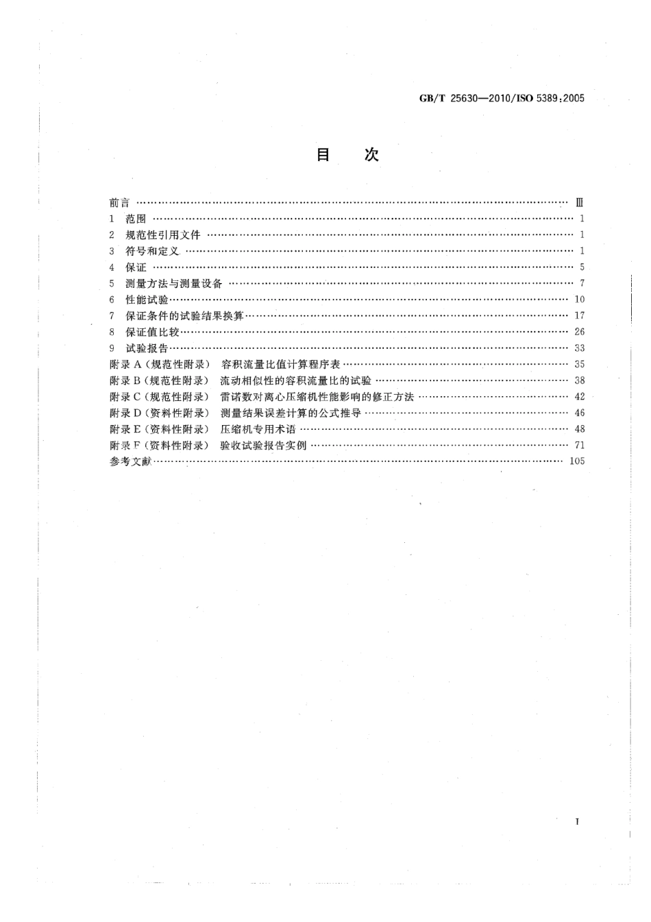 GBT 25630-2010 透平压缩机 性能试验规程.pdf_第2页