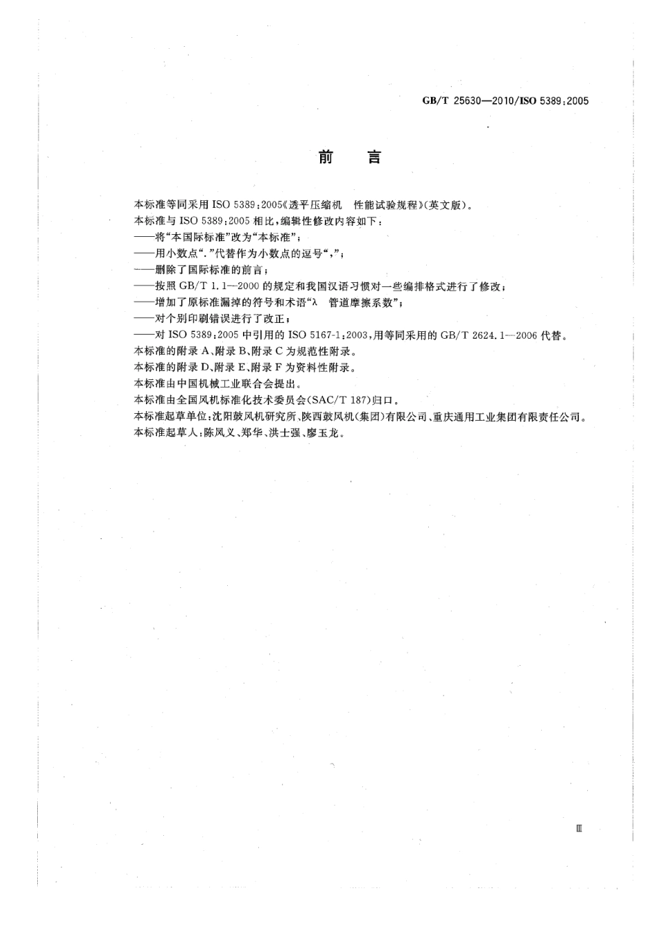 GBT 25630-2010 透平压缩机 性能试验规程.pdf_第3页