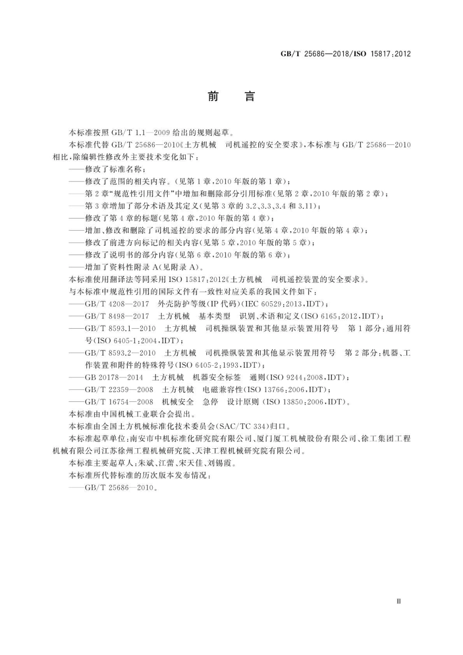 GBT 25686-2018 土方机械 司机遥控装置的安全要求.pdf_第3页