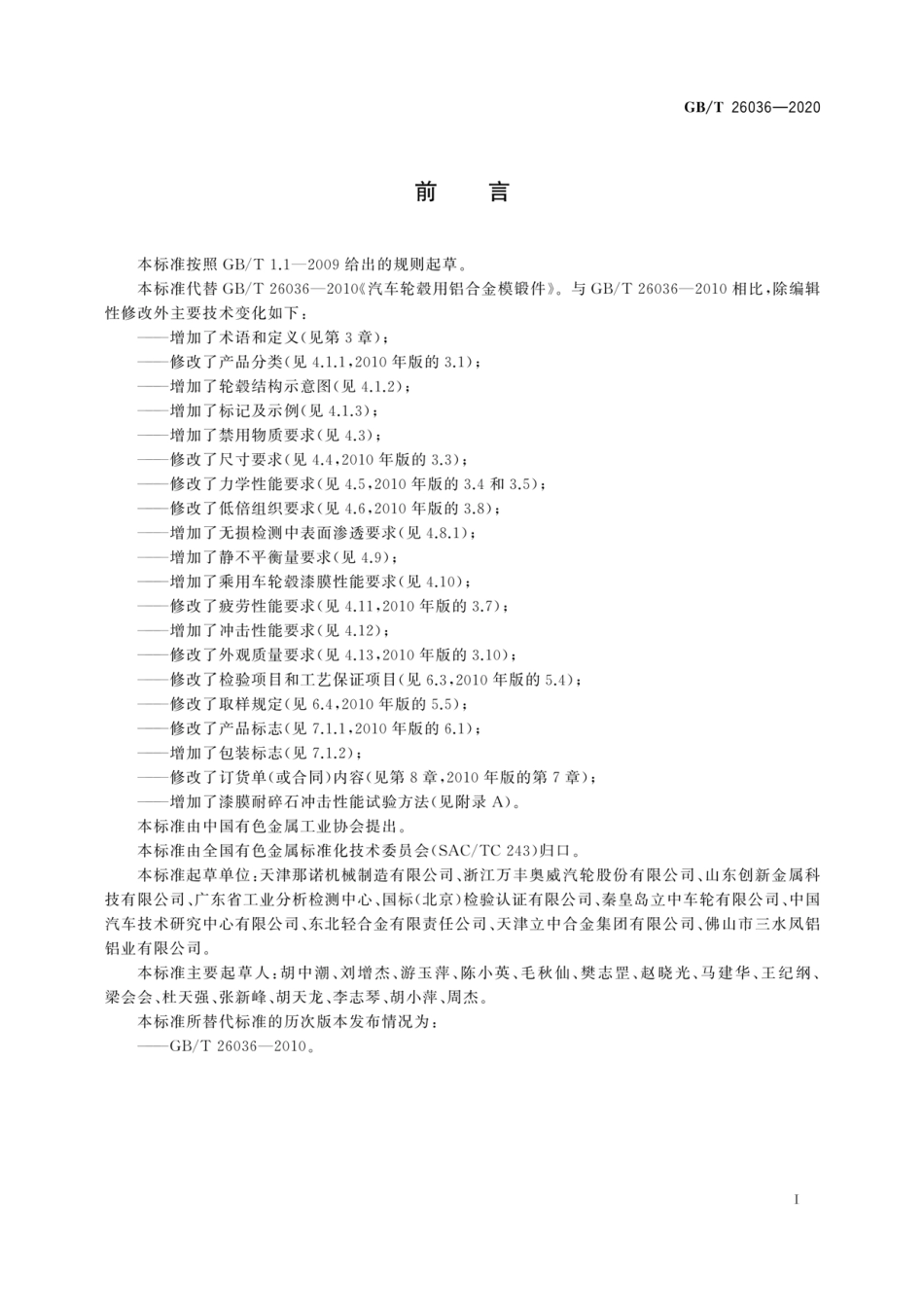 GBT 26036-2020 汽车轮毂用铝合金模锻件.pdf_第3页