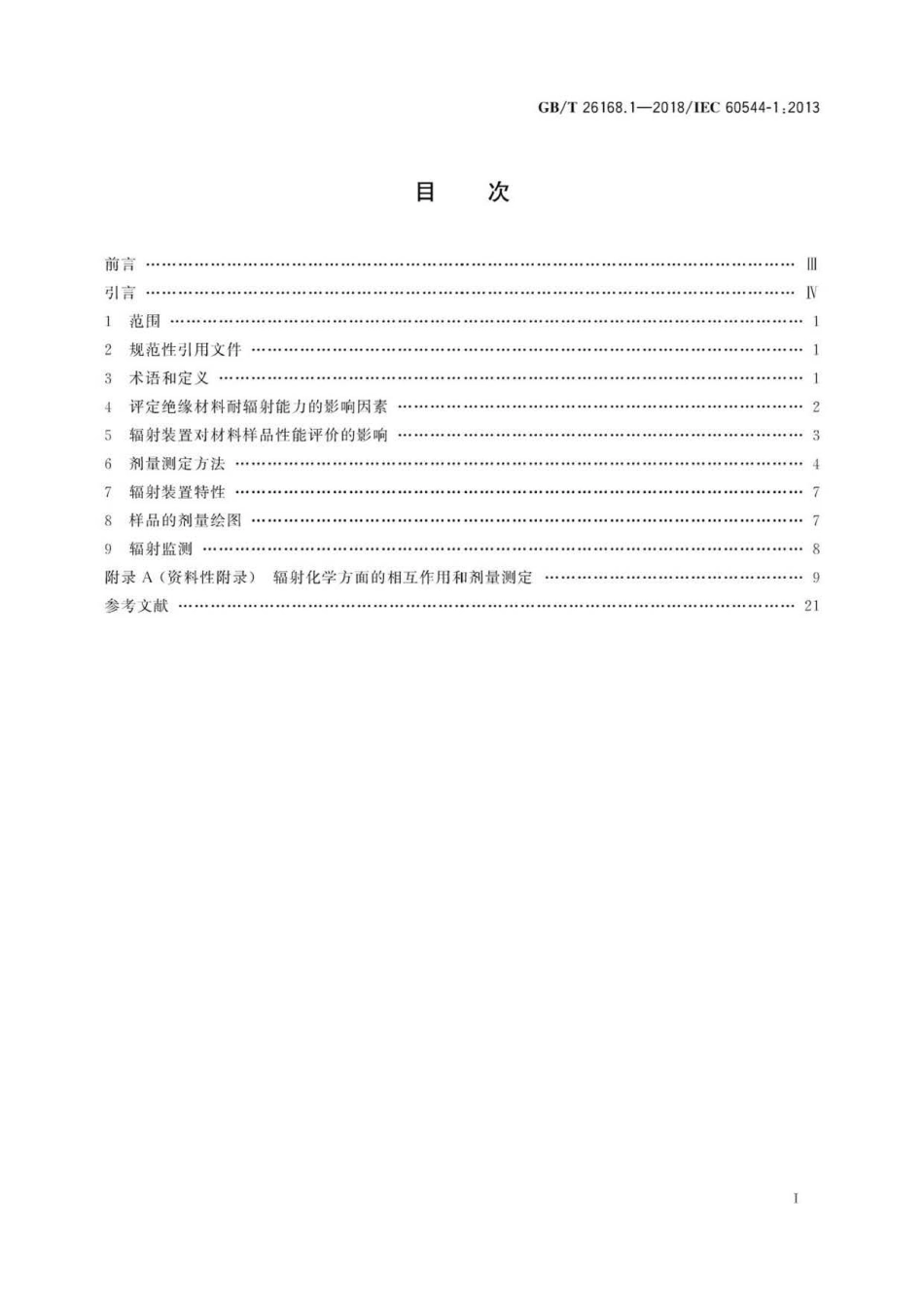 GBT 26168.1-2018 电气绝缘材料 确定电离辐射的影响 第1部分：辐射相互作用和剂量测定.pdf_第3页