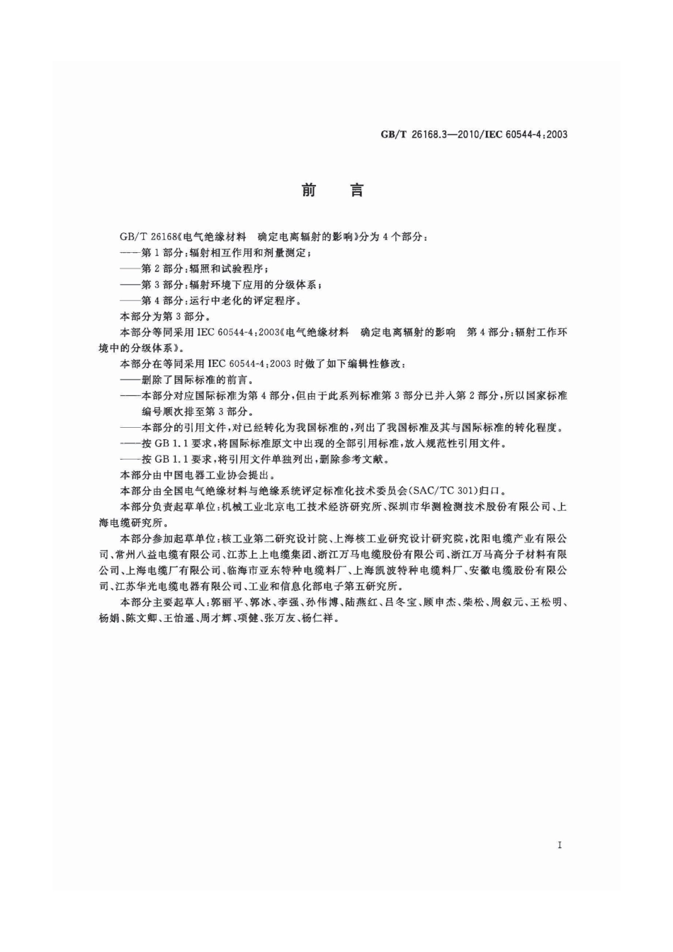GBT 26168.3-2010 电气绝缘材料 确定电离辐射的影响 第3部分：辐射环境下应用的分级体系.pdf_第2页