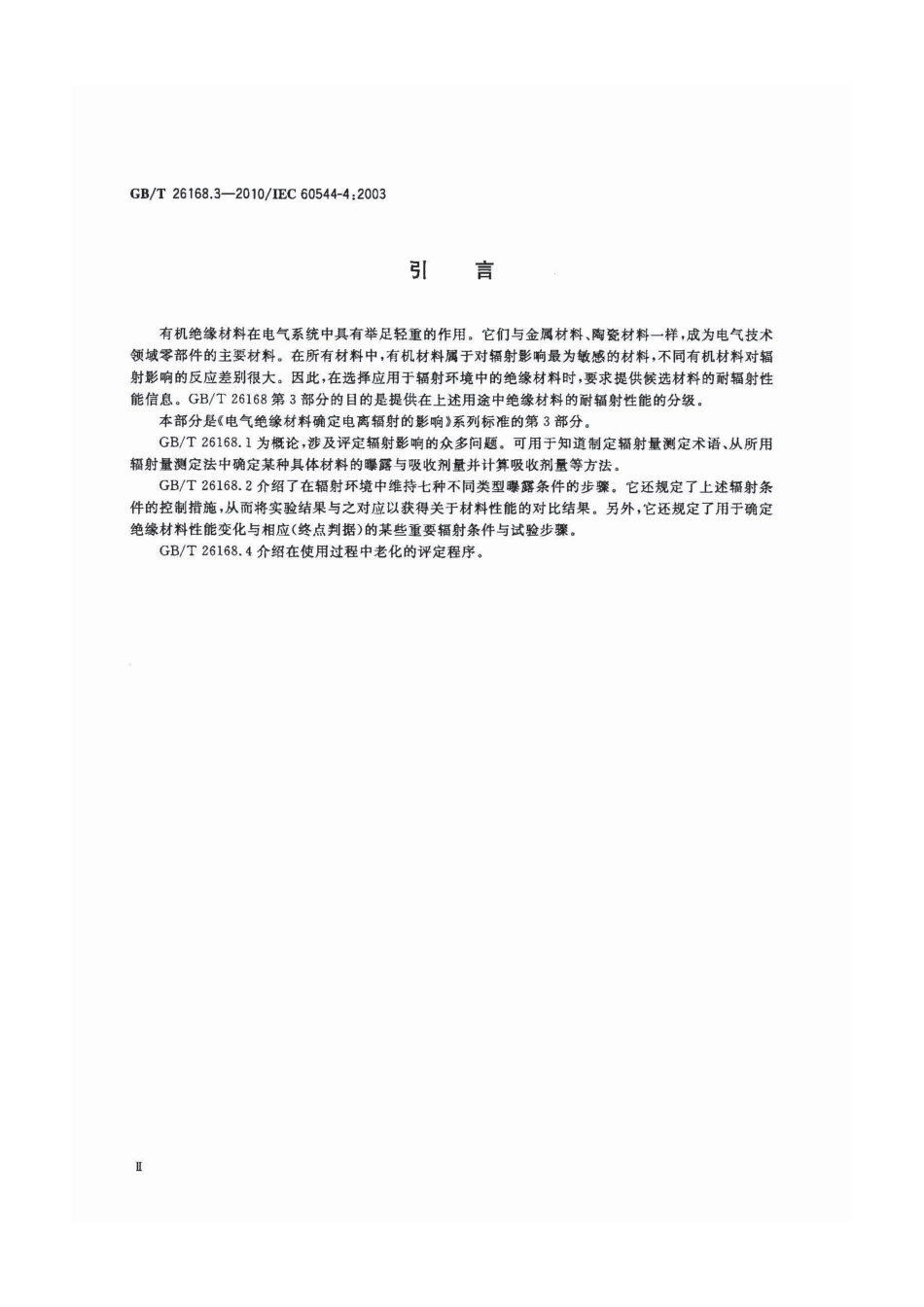 GBT 26168.3-2010 电气绝缘材料 确定电离辐射的影响 第3部分：辐射环境下应用的分级体系.pdf_第3页