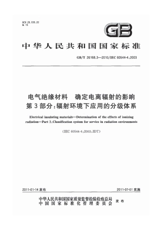 GBT 26168.3-2010 电气绝缘材料 确定电离辐射的影响 第3部分：辐射环境下应用的分级体系.pdf
