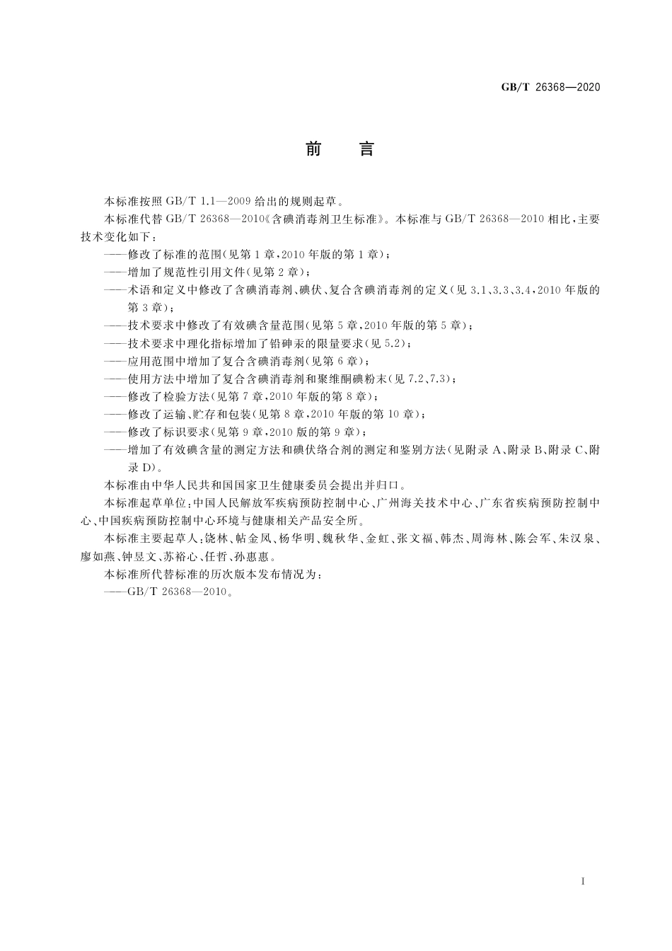 GBT 26368-2020 含碘消毒剂卫生要求.pdf_第2页
