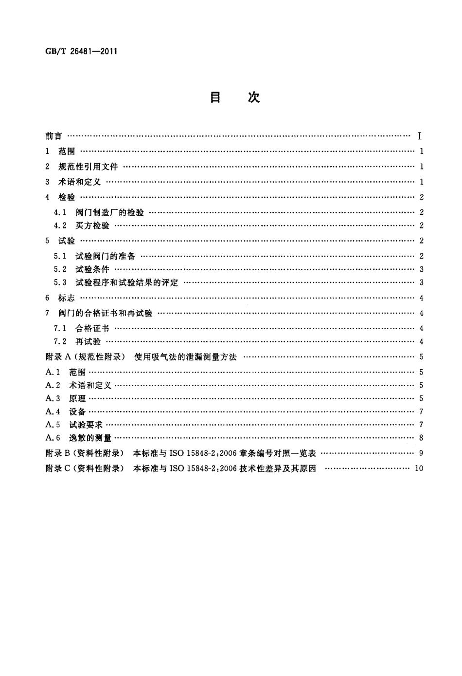 GBT 26481 2011 阀门的逸散性试验.pdf_第2页