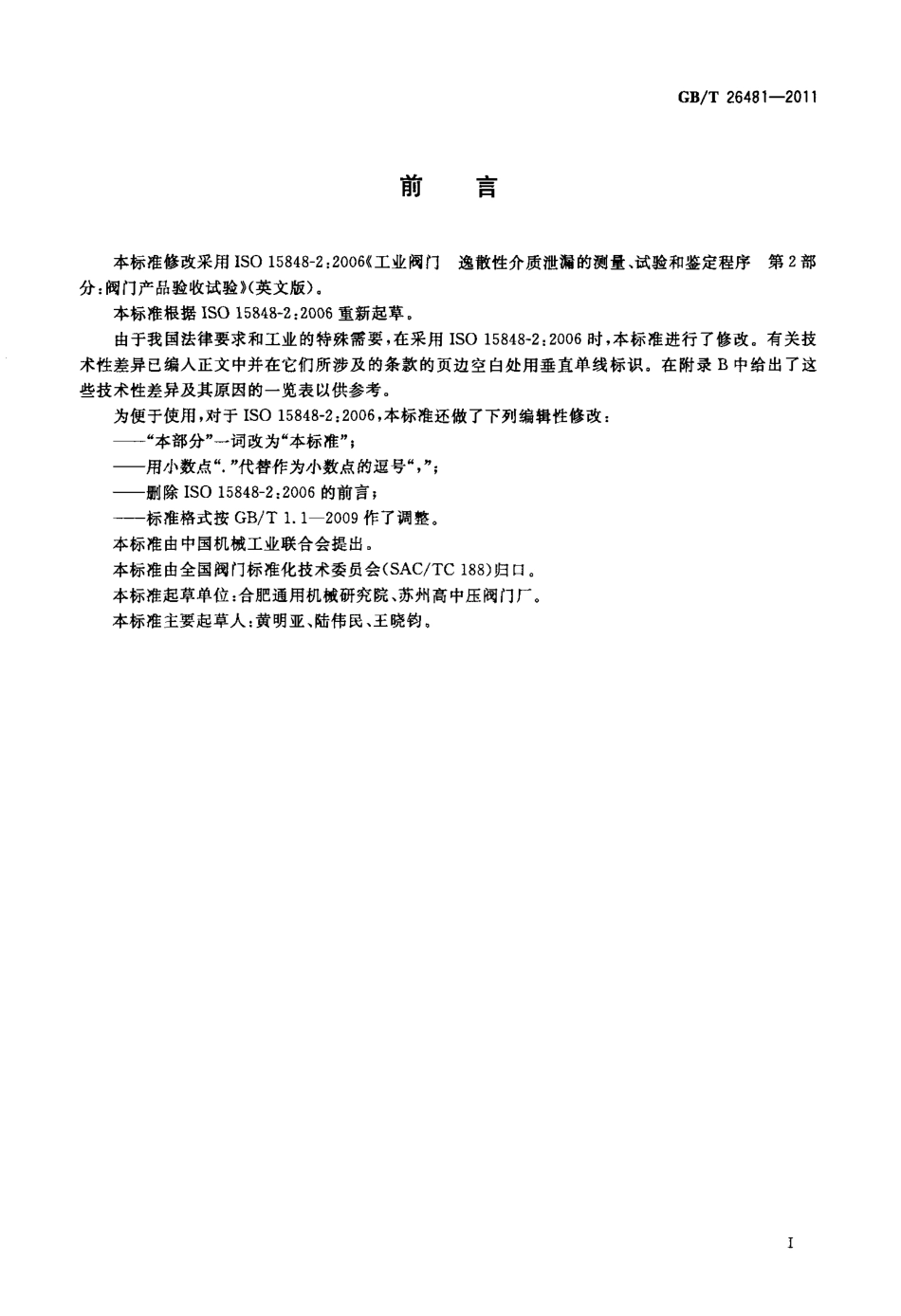 GBT 26481 2011 阀门的逸散性试验.pdf_第3页
