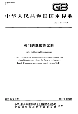 GBT 26481 2011 阀门的逸散性试验.pdf