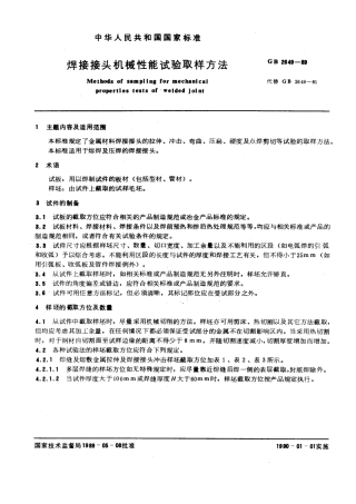 GBT 2649-1989 焊接接头机械性能试验取样方法.pdf