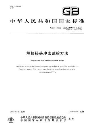 GBT 2650-2008 焊接接头冲击试验方法.pdf