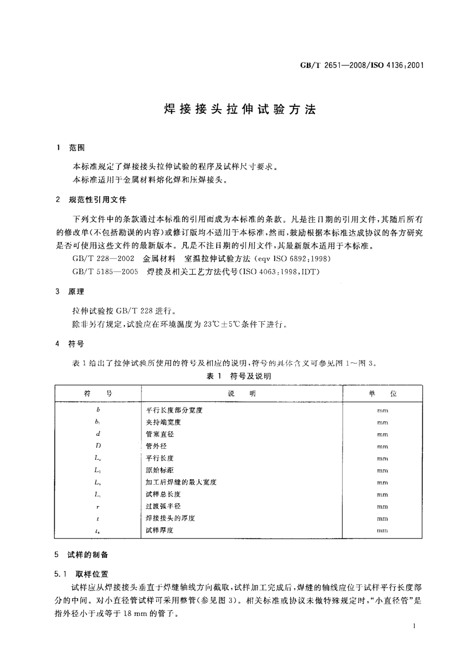 GBT 2651-2008 焊接接头拉伸试验方法.pdf_第3页