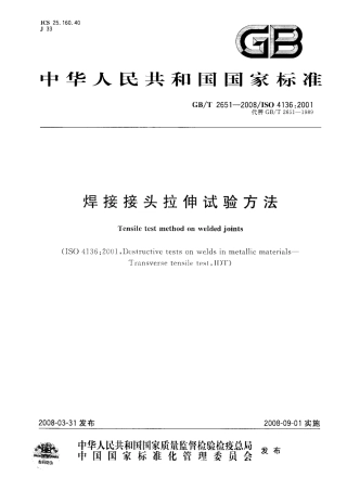 GBT 2651-2008 焊接接头拉伸试验方法.pdf