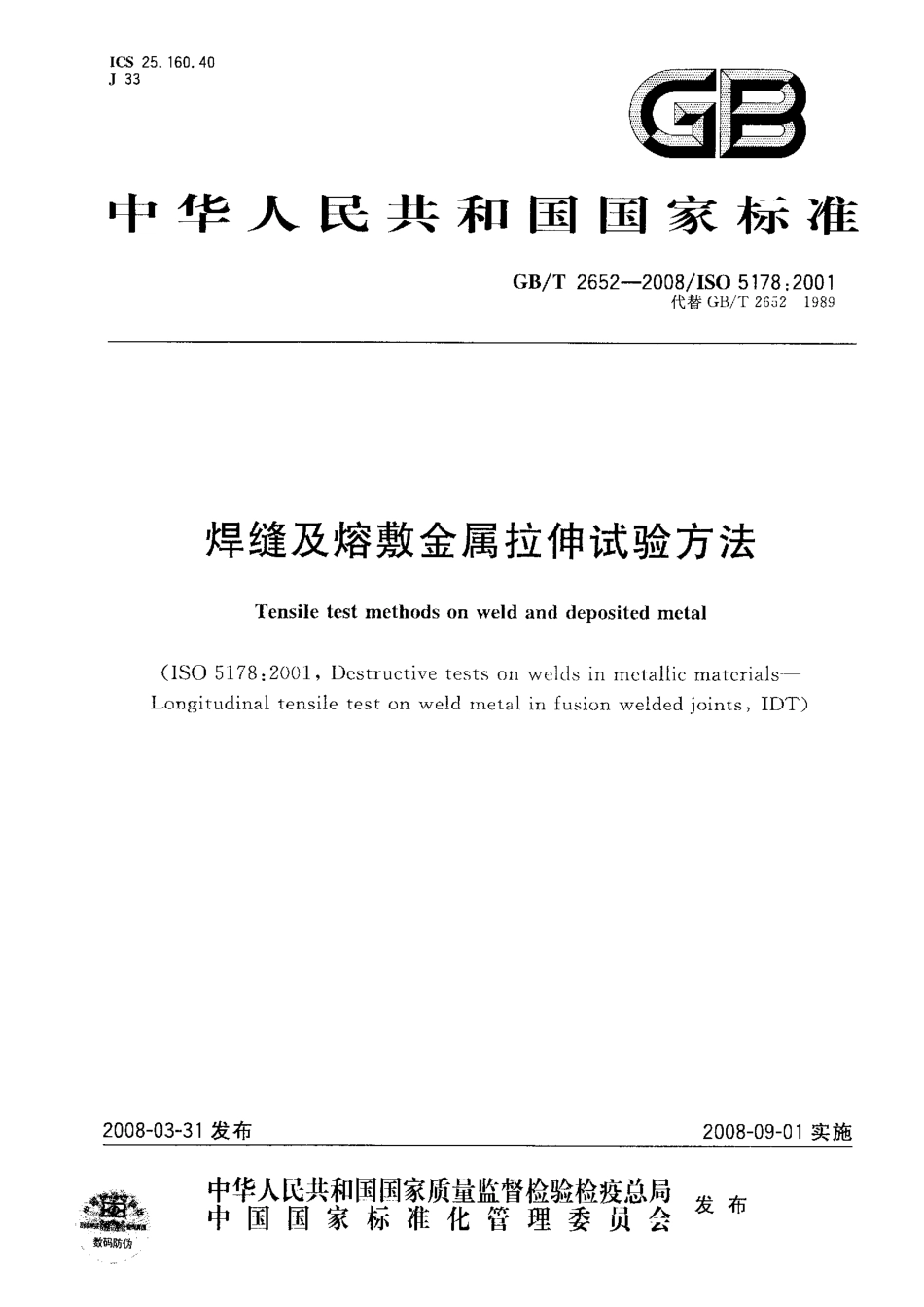 GBT 2652-2008 焊缝及熔敷金属拉伸试验方法.pdf_第1页