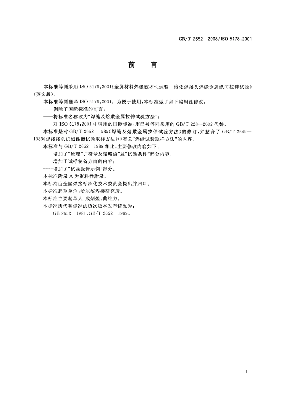 GBT 2652-2008 焊缝及熔敷金属拉伸试验方法.pdf_第2页