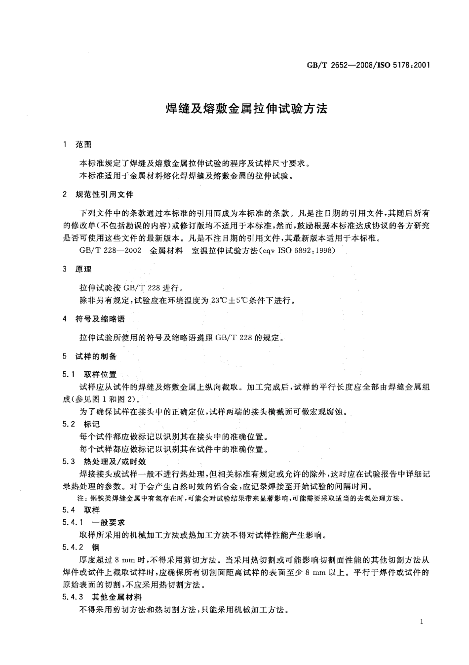 GBT 2652-2008 焊缝及熔敷金属拉伸试验方法.pdf_第3页