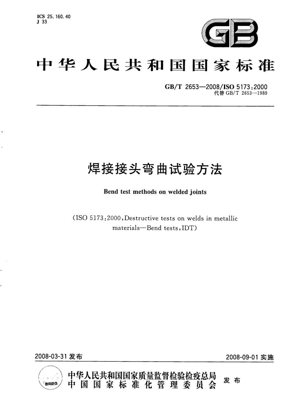 GBT 2653-2008 焊接接头弯曲试验方法.pdf_第1页