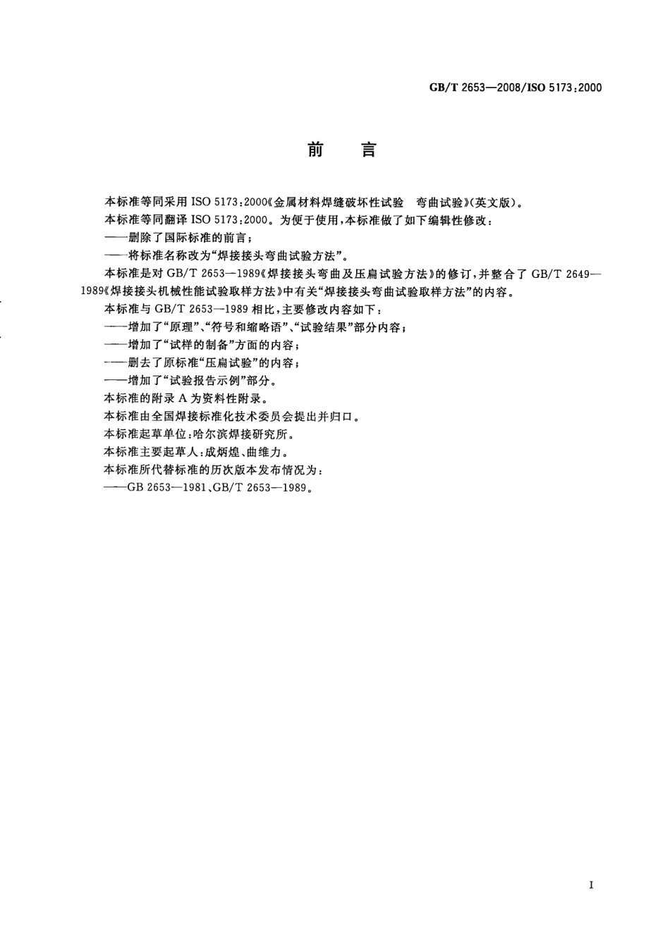 GBT 2653-2008 焊接接头弯曲试验方法.pdf_第2页