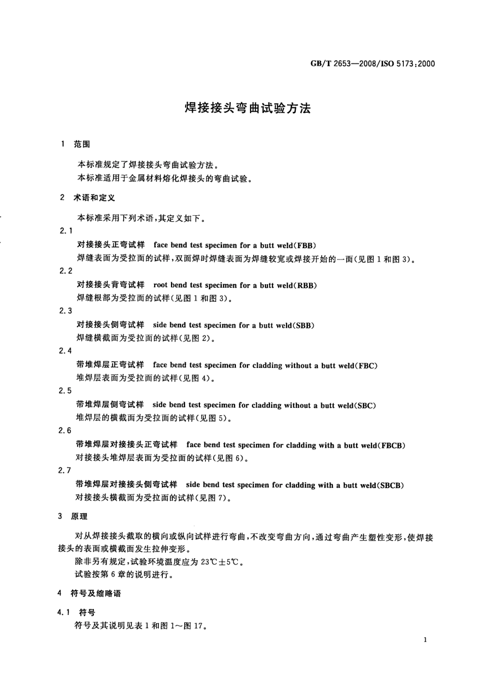 GBT 2653-2008 焊接接头弯曲试验方法.pdf_第3页
