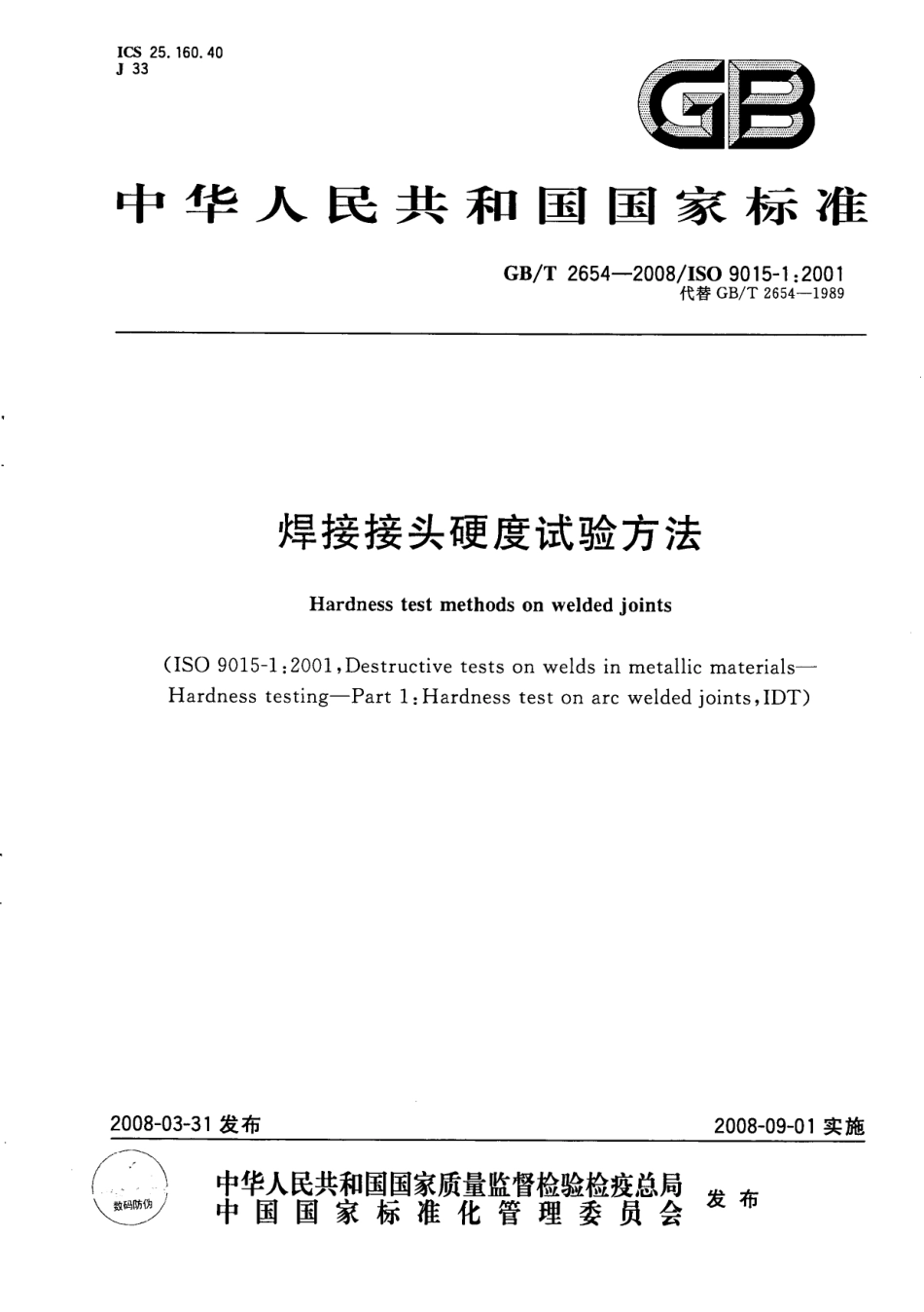 GBT 2654-2008 焊接接头硬度试验方法.pdf_第1页