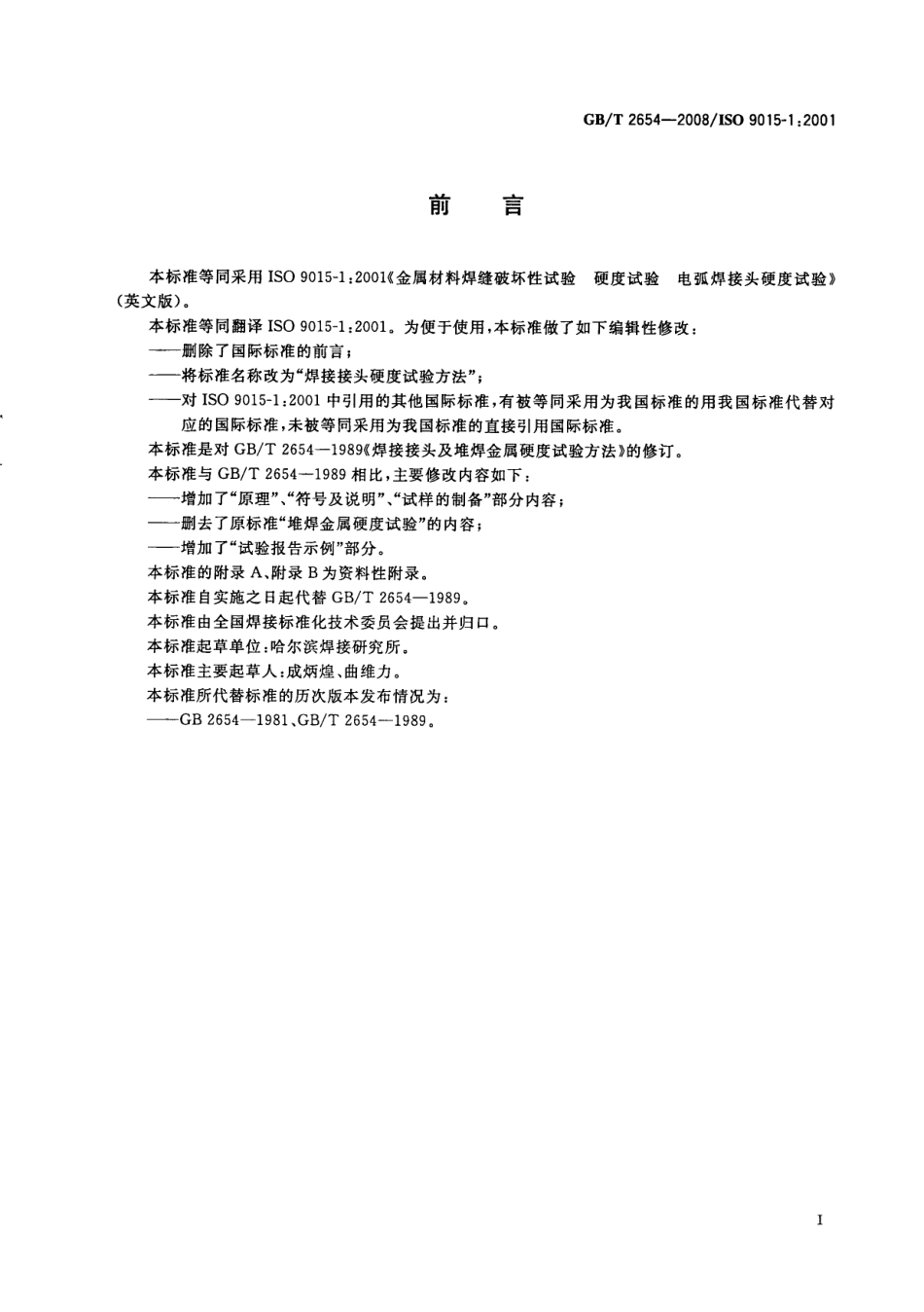 GBT 2654-2008 焊接接头硬度试验方法.pdf_第2页