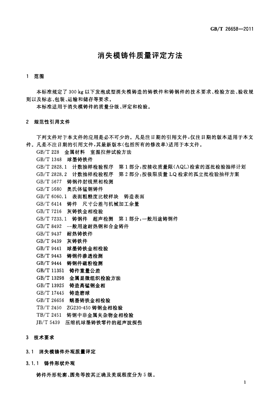 GBT 26658-2011 消失模铸件质量评定方法.pdf_第3页