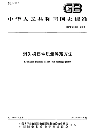 GBT 26658-2011 消失模铸件质量评定方法.pdf