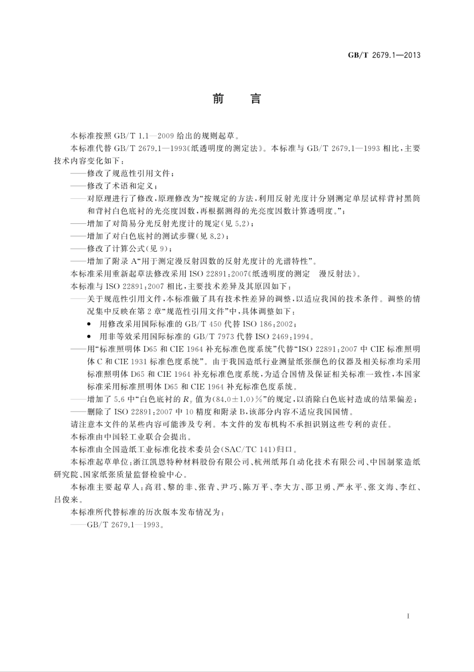GBT 2679.1-2013纸透明度的测定漫反射法.pdf_第3页