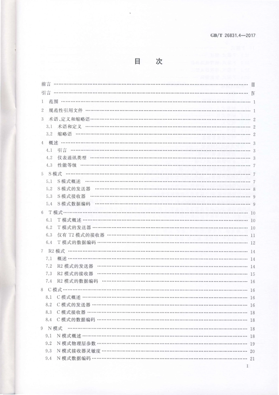 GBT 26831.4-2017 社区能源计量抄收系统规范 第4部分：仪表的无线抄读.pdf_第2页