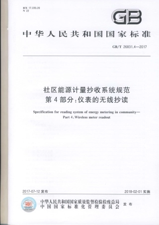 GBT 26831.4-2017 社区能源计量抄收系统规范 第4部分：仪表的无线抄读.pdf