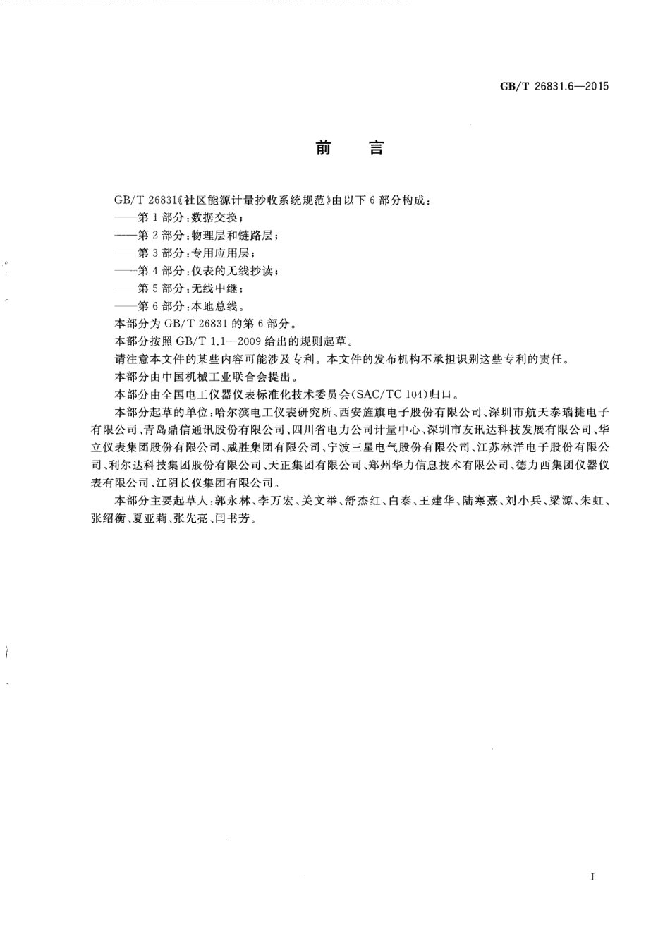 GBT 26831.6-2015 社区能源计量抄收系统规范 第6部分：本地总线.pdf_第3页
