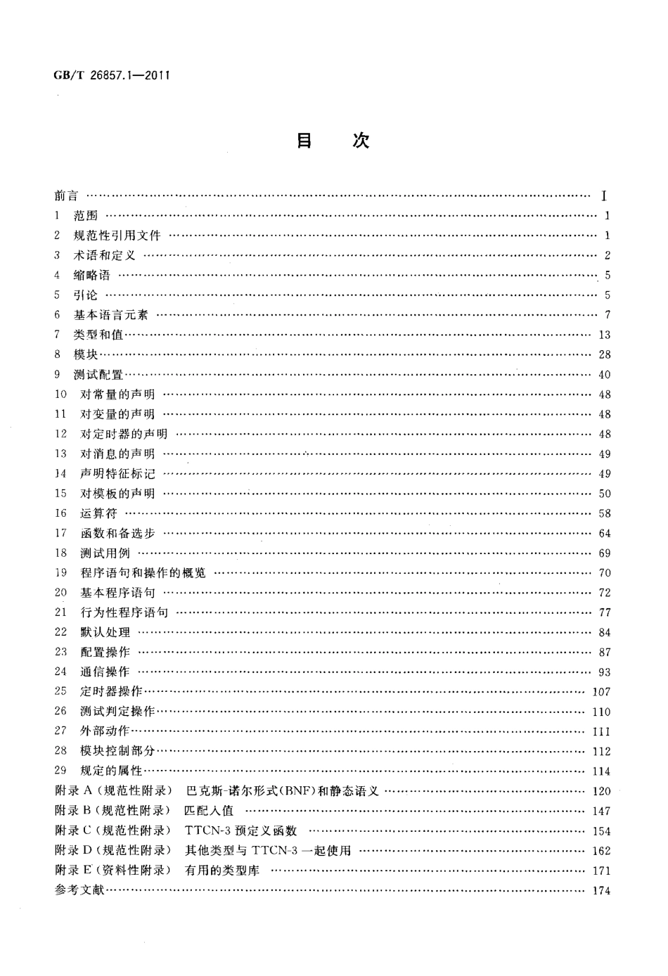 GBT 26857.1-2011 信息技术 开放系统互连 测试方法和规范(MTS) 测试和测试控制记法 第.pdf_第2页