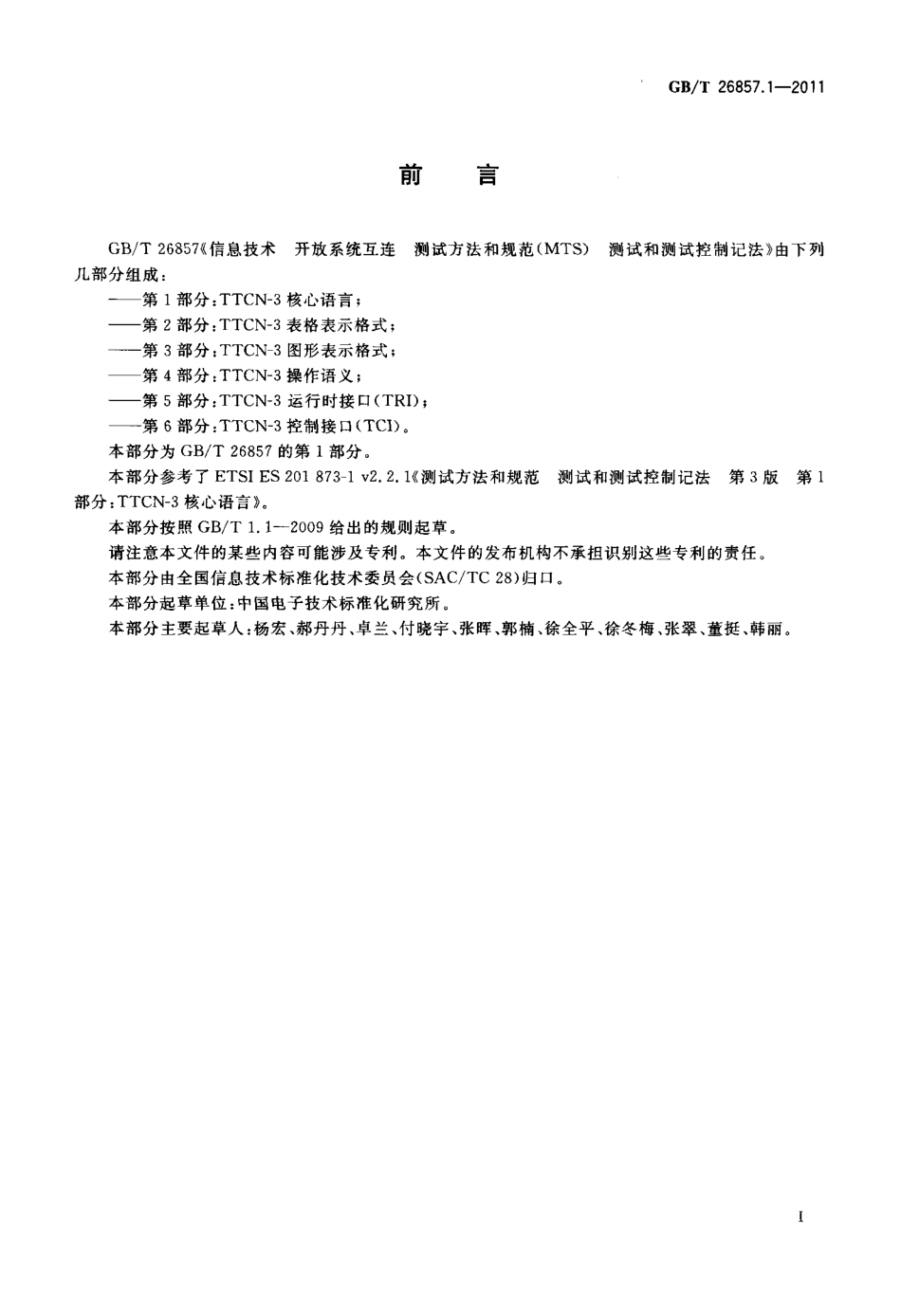 GBT 26857.1-2011 信息技术 开放系统互连 测试方法和规范(MTS) 测试和测试控制记法 第.pdf_第3页