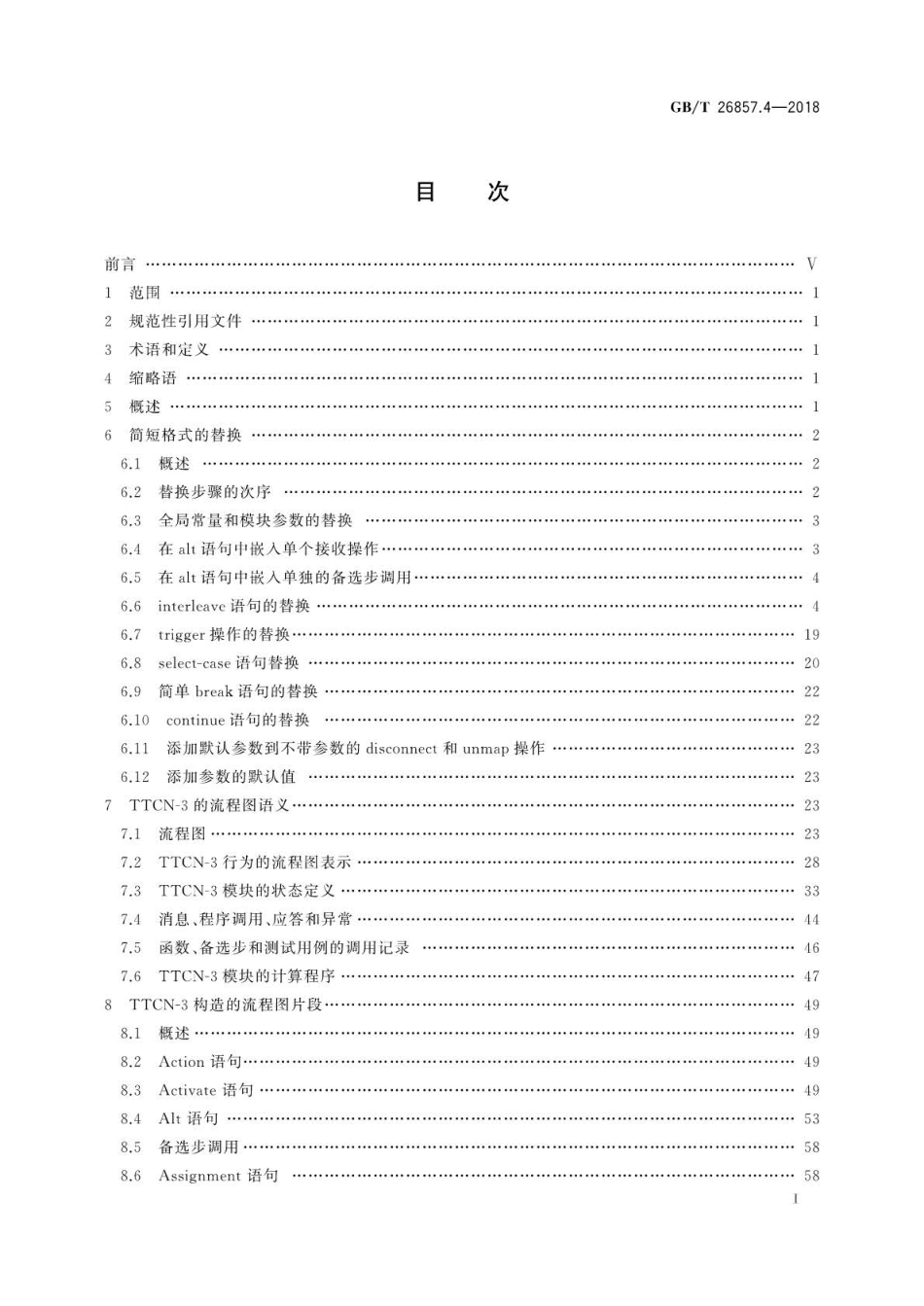 GBT 26857.4-2018 信息技术 开放系统互连 测试方法和规范(MTS) 测试和测试控制记法 第.pdf_第2页