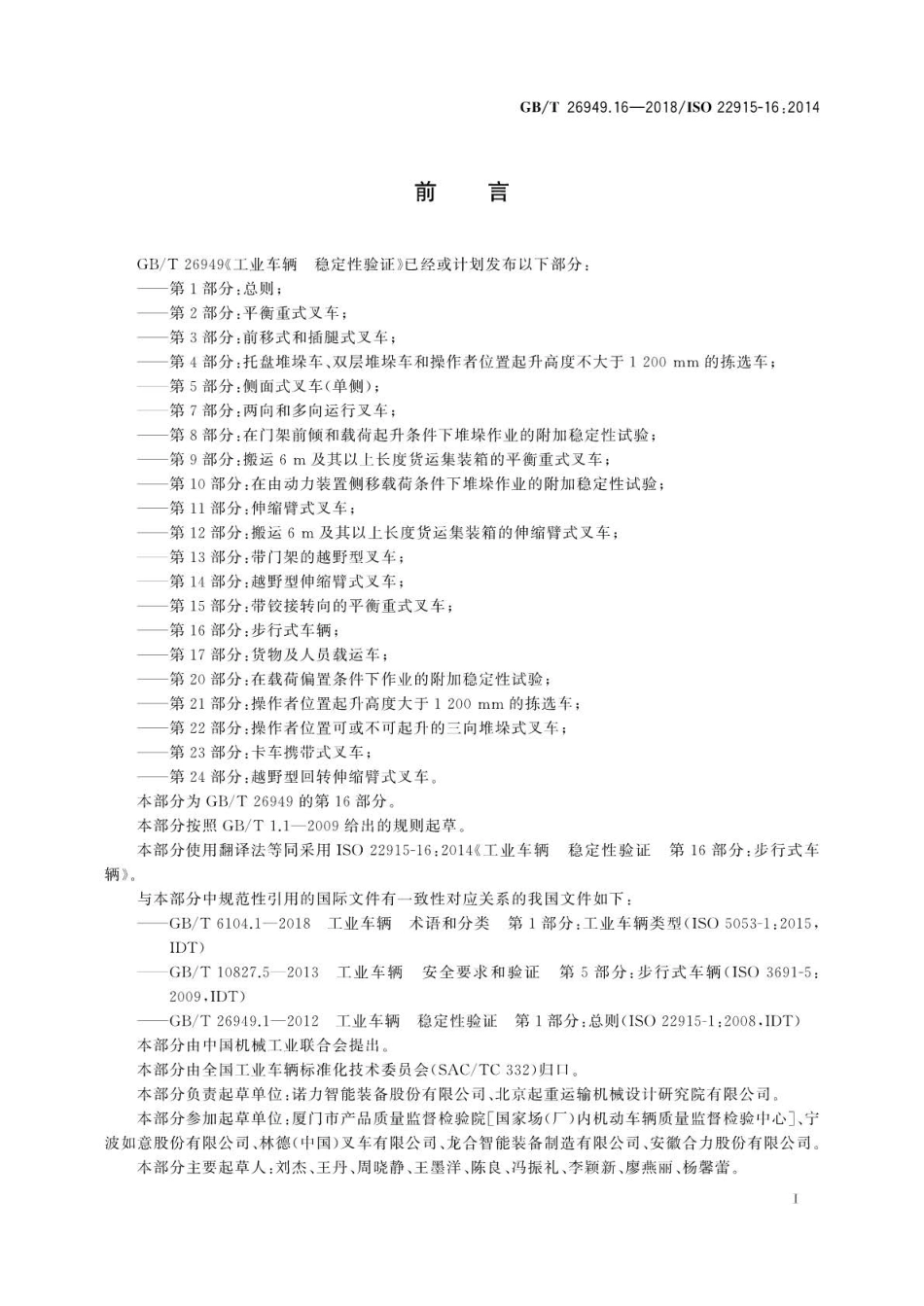 GBT 26949.16-2018 工业车辆 稳定性验证 第16部分：步行式车辆.pdf_第3页