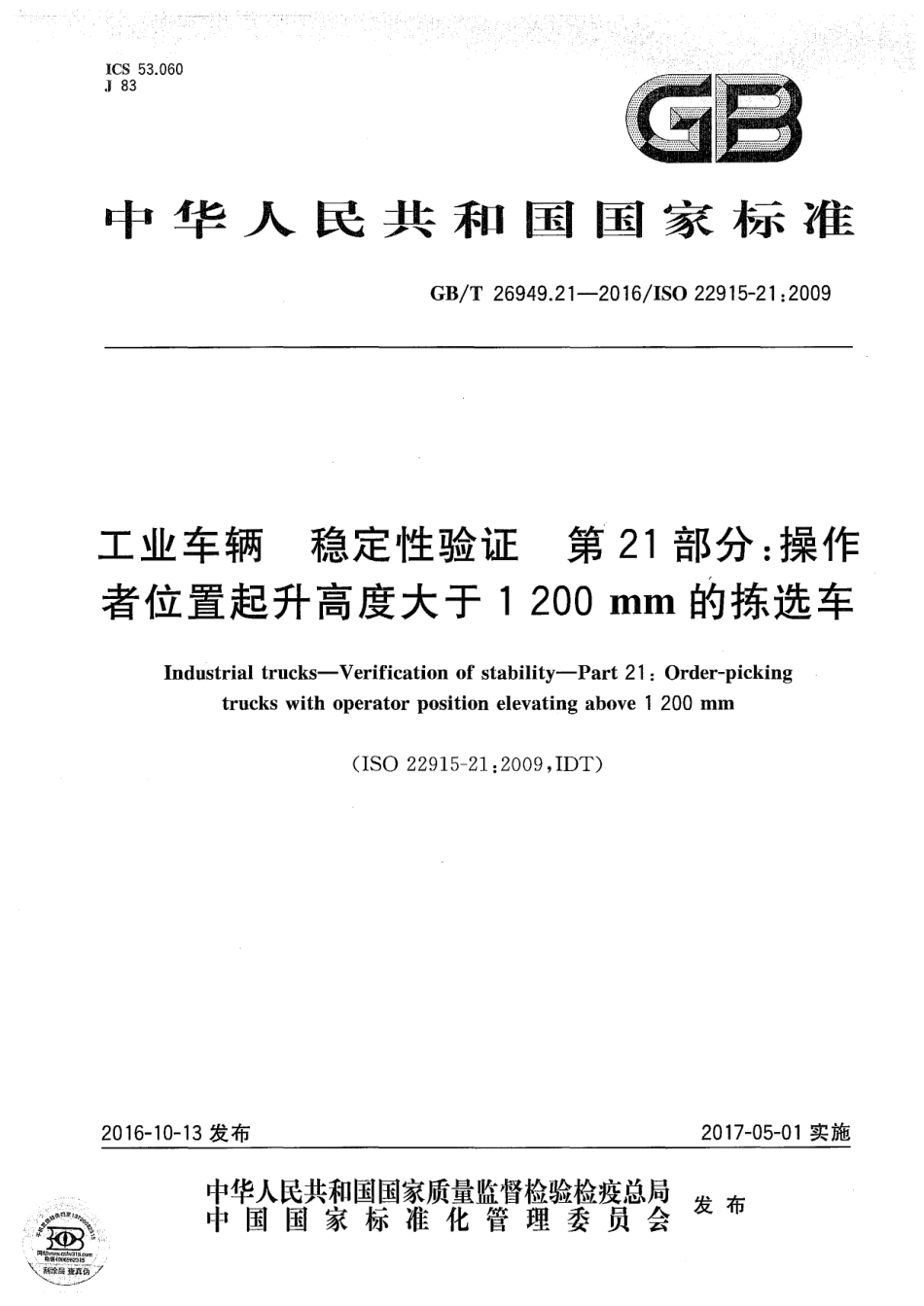 GBT 26949.21-2016 工业车辆 稳定性验证 第21部分：操作者位置起升高度大于1200mm的拣选车.pdf_第1页