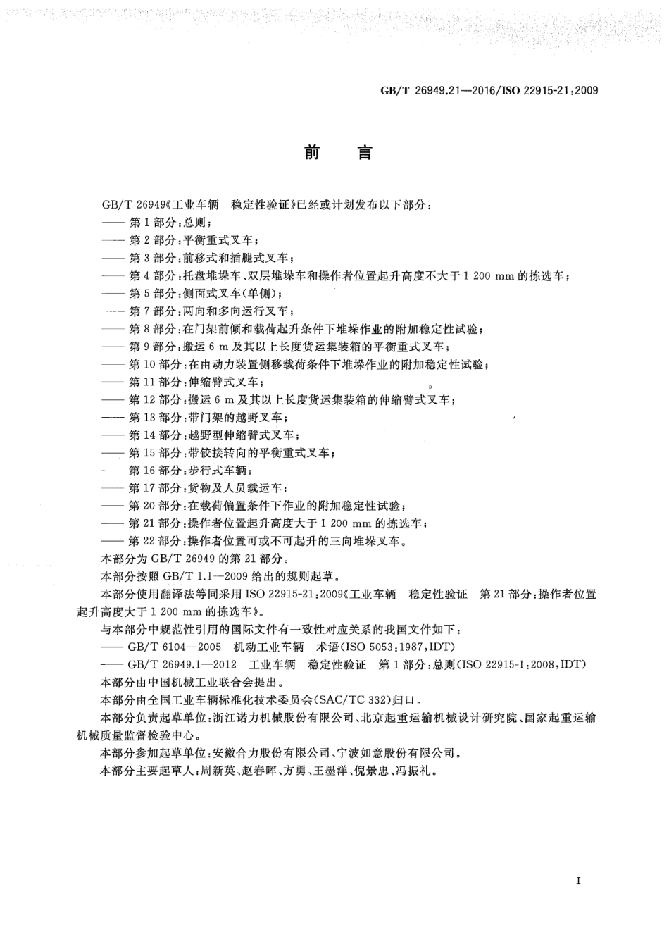 GBT 26949.21-2016 工业车辆 稳定性验证 第21部分：操作者位置起升高度大于1200mm的拣选车.pdf_第2页