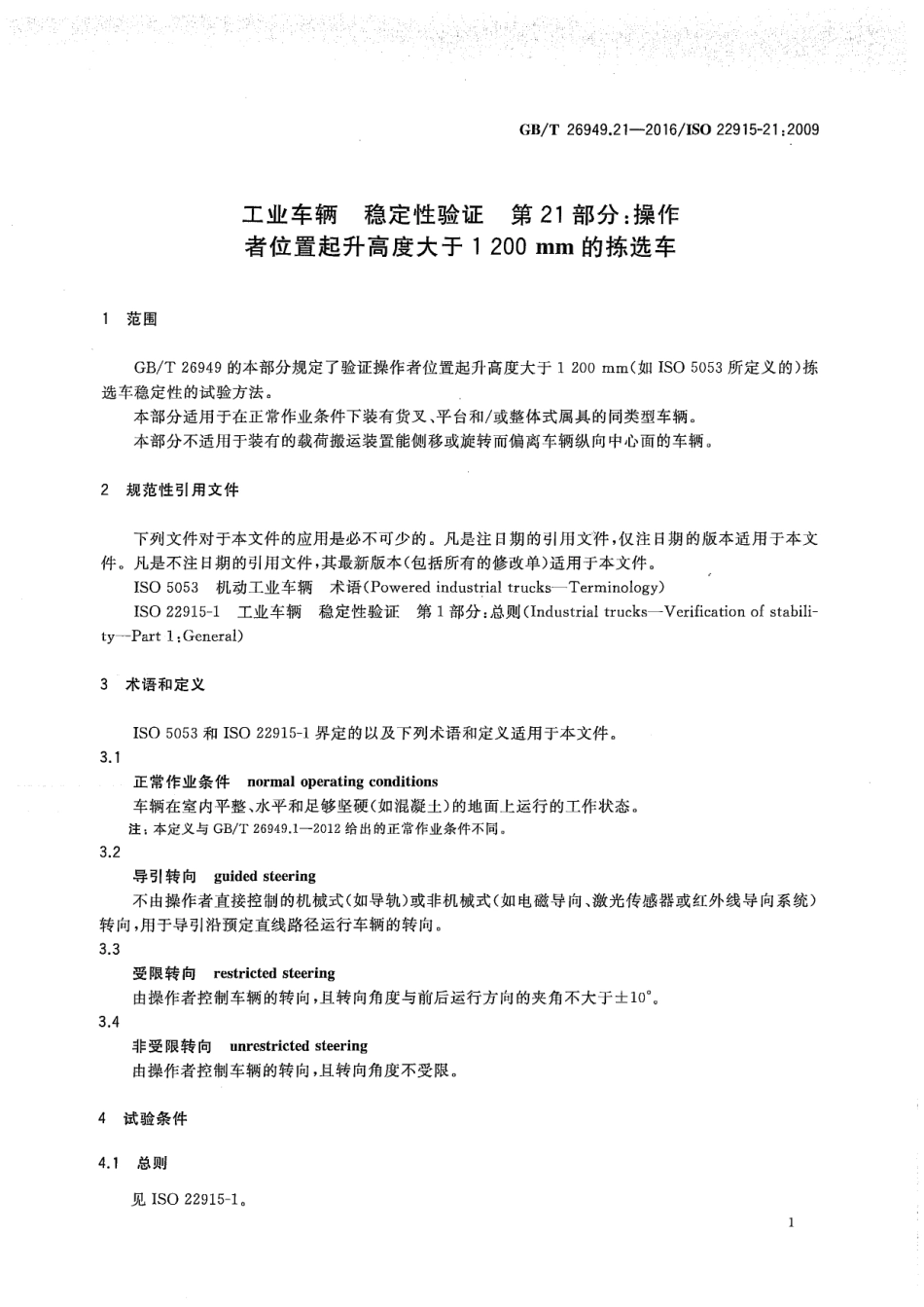 GBT 26949.21-2016 工业车辆 稳定性验证 第21部分：操作者位置起升高度大于1200mm的拣选车.pdf_第3页