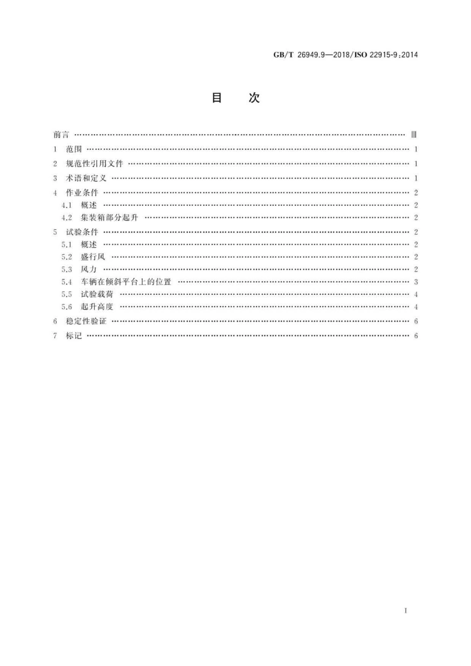 GBT 26949.9-2018 工业车辆 稳定性验证 第9部分：搬运6m及其以上长度货运集装箱的平衡.pdf_第2页