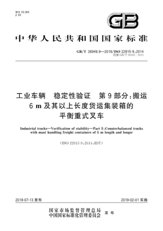 GBT 26949.9-2018 工业车辆 稳定性验证 第9部分：搬运6m及其以上长度货运集装箱的平衡.pdf