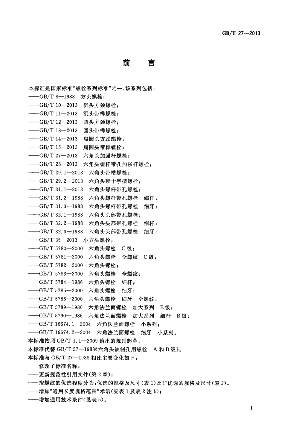 GBT 27-2013 六角头加强杆螺栓.pdf_第2页
